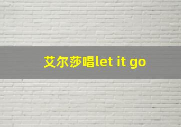 艾尔莎唱let it go